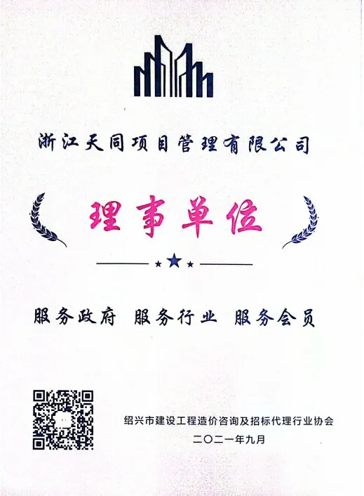 绍兴市建设工程造价咨询及招标代理行业协会理事单位证书