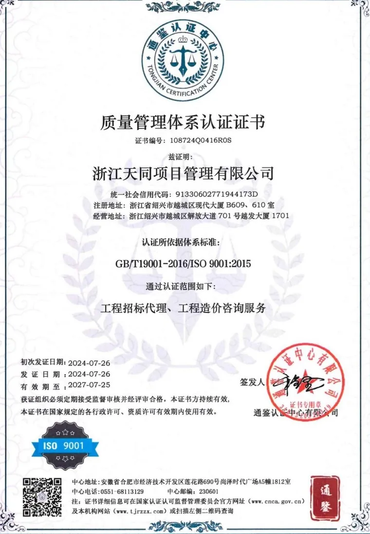质量管理体系认证证书 ISO 9001