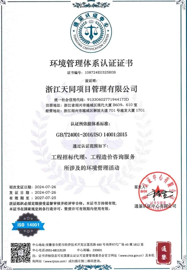 环境管理体系认证证书 ISO 14001
