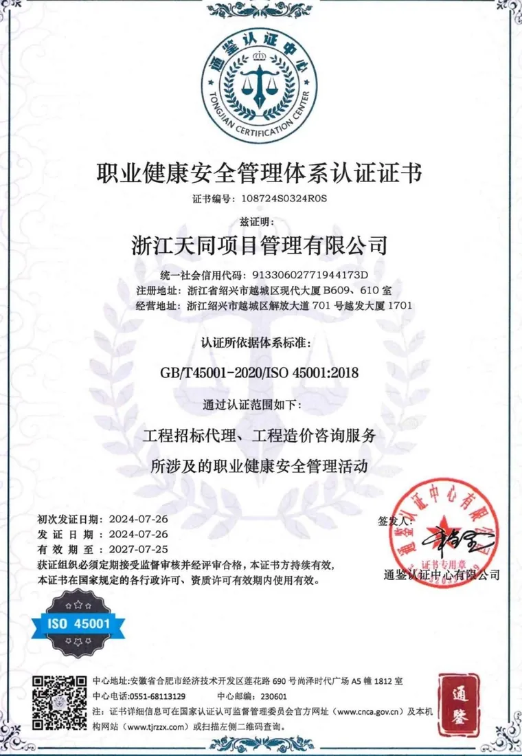 职业健康安全管理体系认证证书 ISO 45001