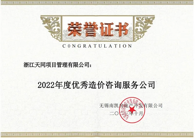 无锡南凯房地产开发有限公司颁发的 2022 年度优秀造价咨询服务公司荣誉证书
