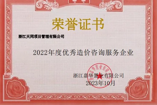 浙江嘉华置业有限公司颁发的 2022 年度优秀造价咨询服务企业荣誉证书