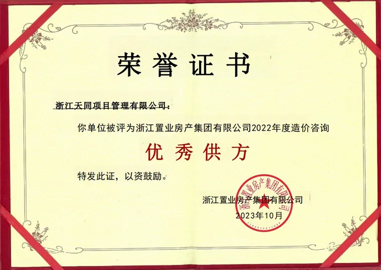 浙江置业房产集团有限公司颁发的 2022 年度造价咨询优秀供方荣誉证书