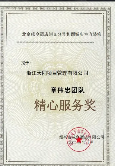 绍兴市咸亨酒店有限公司颁发的精心服务奖奖牌